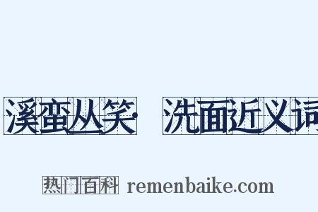 溪蛮丛笑·洗面近义词是什么意思的图片